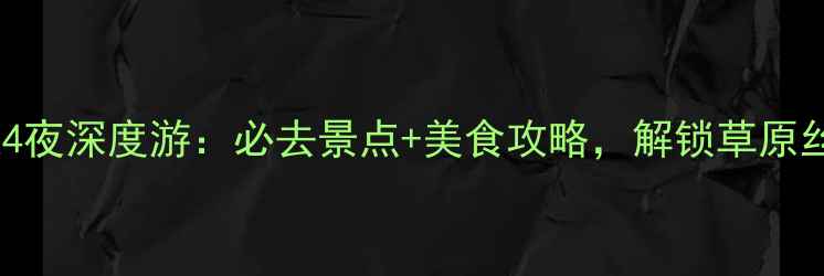 图片 呼和浩特5天4夜深度游：必去景点+美食攻略，解锁草原丝路新体验！