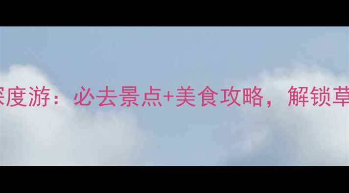 图片 呼和浩特5天4夜深度游：必去景点+美食攻略，解锁草原丝路新体验！1