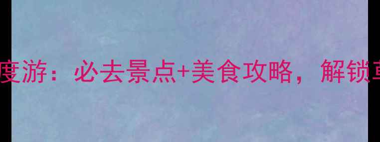 呼和浩特5天4夜深度游必去景点美食攻略解锁草原丝路新体验