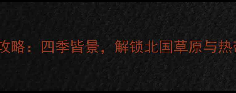 图片 呼和浩特三亚双城游攻略：四季皆景，解锁北国草原与热带海岛完美旅行方案1