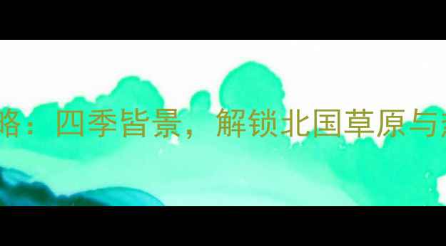 图片 呼和浩特三亚双城游攻略：四季皆景，解锁北国草原与热带海岛完美旅行方案2