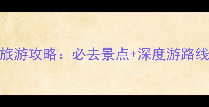 图片 呼和浩特包头双城旅游攻略：必去景点+深度游路线+美食住宿全指南2