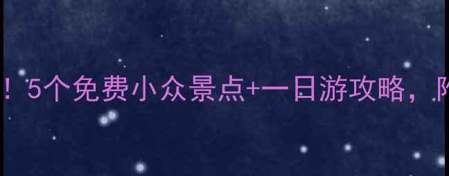 图片 呼和浩特周边游必去！5个免费小众景点+一日游攻略，附交通美食全攻略🌿1