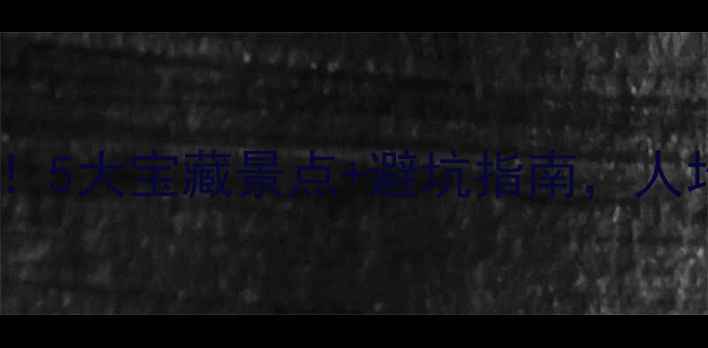 呼和浩特周边游必去5大宝藏景点避坑指南人均500元玩转草原星空