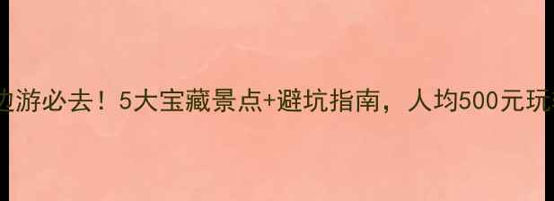 图片 呼和浩特周边游必去！5大宝藏景点+避坑指南，人均500元玩转草原星空2