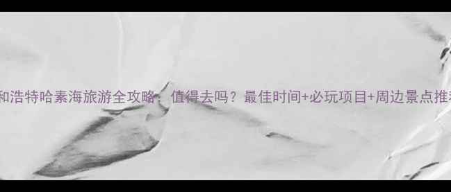 图片 呼和浩特哈素海旅游全攻略：值得去吗？最佳时间+必玩项目+周边景点推荐1