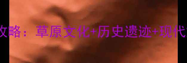 图片 呼和浩特必去景点全攻略：草原文化+历史遗迹+现代娱乐，解锁北疆独特1