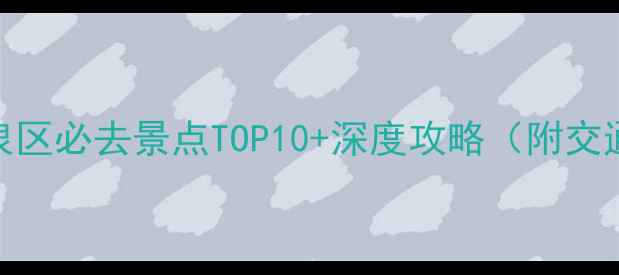 图片 呼市玉泉区必去景点TOP10+深度攻略（附交通美食）