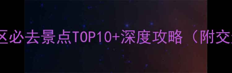 图片 呼市玉泉区必去景点TOP10+深度攻略（附交通美食）1