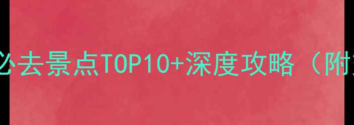 图片 呼市玉泉区必去景点TOP10+深度攻略（附交通美食）2