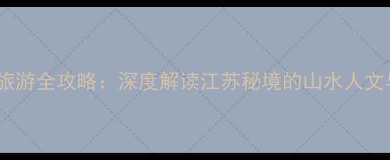 图片 和县鸡笼山旅游全攻略：深度解读江苏秘境的山水人文与避暑胜地1