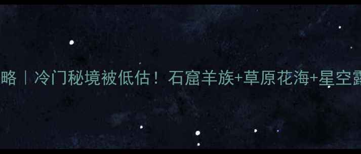 图片 和政旅游攻略｜冷门秘境被低估！石窟羊族+草原花海+星空露营全攻略1