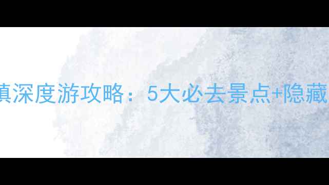 图片 和顺古镇深度游攻略：5大必去景点+隐藏玩法全2