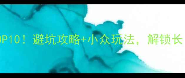 图片 和龙必去景点TOP10！避坑攻略+小众玩法，解锁长白山下秘境之旅