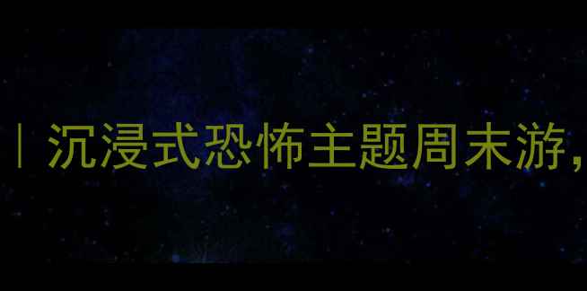 图片 咒怨密室逃脱打卡攻略｜沉浸式恐怖主题周末游，情侣亲子闺蜜必玩！1