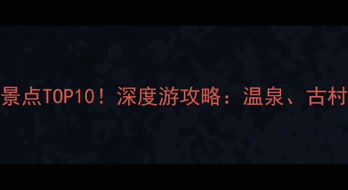 图片 咸宁必去景点TOP10！深度游攻略：温泉、古村、奇洞全