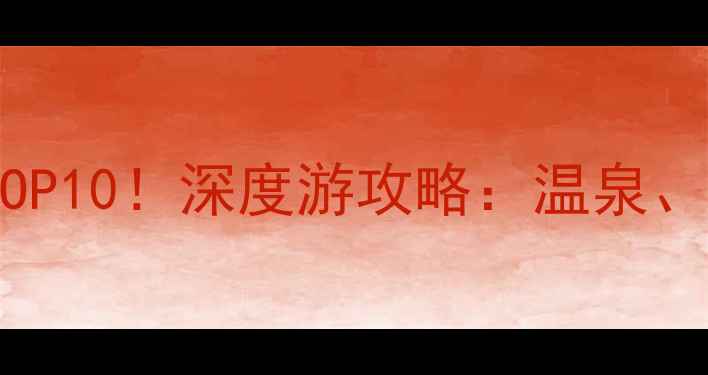 图片 咸宁必去景点TOP10！深度游攻略：温泉、古村、奇洞全2