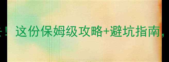 图片 咸宁森林公园必去！这份保姆级攻略+避坑指南，解锁5大隐藏玩法