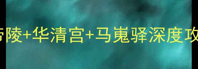 图片 咸阳周边必去景点推荐：秦始皇帝陵+华清宫+马嵬驿深度攻略（附交通门票最佳游玩时间）1
