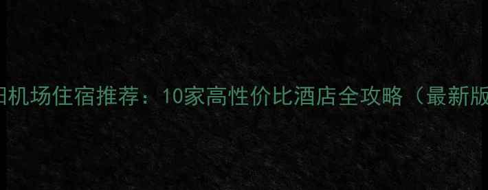 咸阳机场住宿推荐10家高性价比酒店全攻略最新版