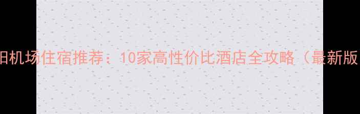 图片 咸阳机场住宿推荐：10家高性价比酒店全攻略（最新版）2