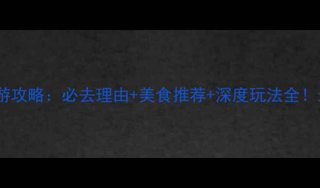 图片 咸阳袁家村旅游攻略：必去理由+美食推荐+深度玩法全！最新游玩指南2