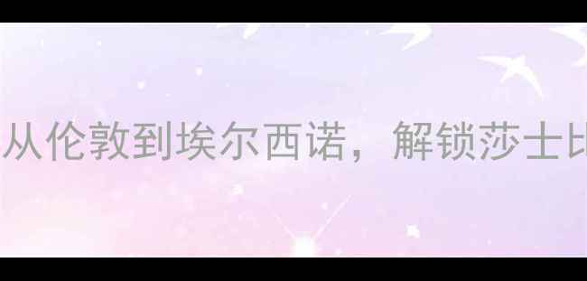 图片 哈姆雷特主题深度游攻略：从伦敦到埃尔西诺，解锁莎士比亚笔下的中世纪童话王国1