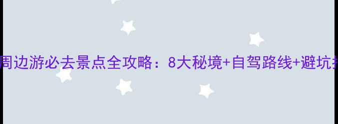 图片 哈密周边游必去景点全攻略：8大秘境+自驾路线+避坑指南1