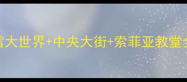 图片 哈尔滨6日深度游攻略：冰雪大世界+中央大街+索菲亚教堂全攻略（附交通住宿美食）1