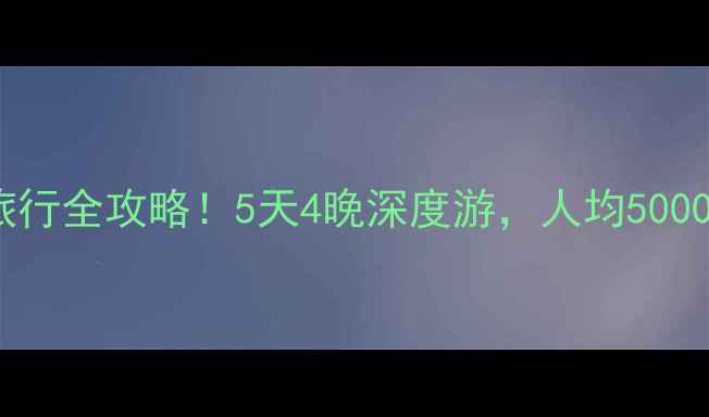 哈尔滨海参崴小众旅行全攻略5天4晚深度游人均5000玩转中俄边境秘境