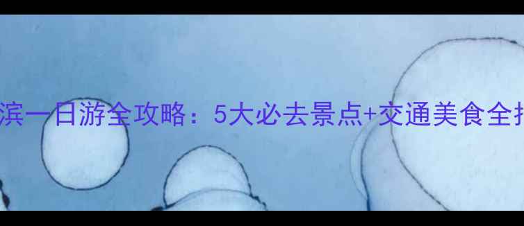 图片 哈尔滨一日游全攻略：5大必去景点+交通美食全指南2