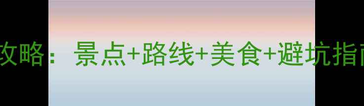 哈尔滨一日自驾游全攻略景点路线美食避坑指南附详细时间表