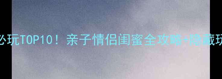 图片 哈尔滨万达乐园必玩TOP10！亲子情侣闺蜜全攻略+隐藏玩法，附避坑指南