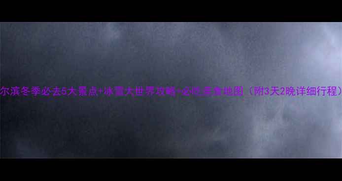 图片 哈尔滨冬季必去5大景点+冰雪大世界攻略+必吃美食地图（附3天2晚详细行程）1