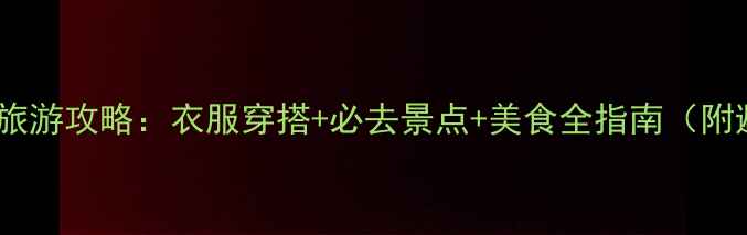 图片 哈尔滨冬季旅游攻略：衣服穿搭+必去景点+美食全指南（附避坑贴士）1