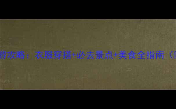 图片 哈尔滨冬季旅游攻略：衣服穿搭+必去景点+美食全指南（附避坑贴士）2