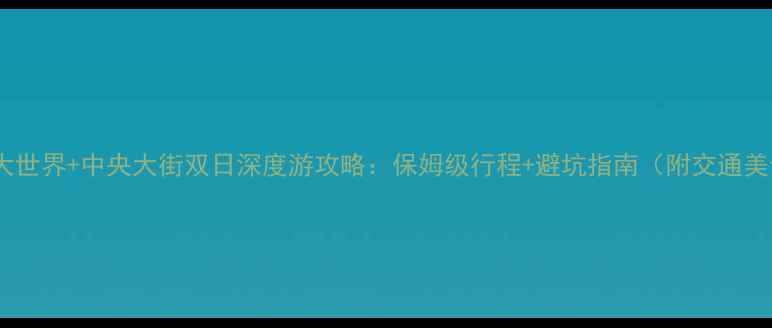 哈尔滨冰雪大世界中央大街双日深度游攻略保姆级行程避坑指南附交通美食全攻略