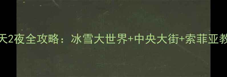 哈尔滨冰雪节3天2夜全攻略冰雪大世界中央大街索菲亚教堂保姆级路线