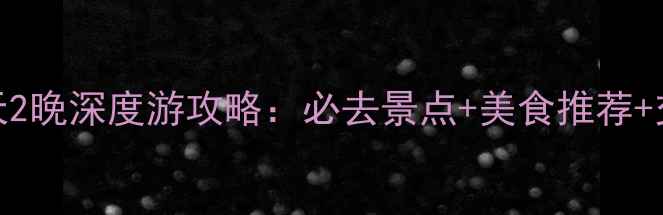 图片 哈尔滨到日照3天2晚深度游攻略：必去景点+美食推荐+交通住宿全指南1