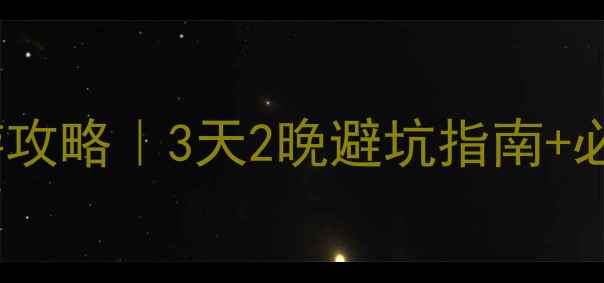 图片 哈尔滨到鸳鸯峰景区自驾游攻略｜3天2晚避坑指南+必打卡景点（附详细路线）2