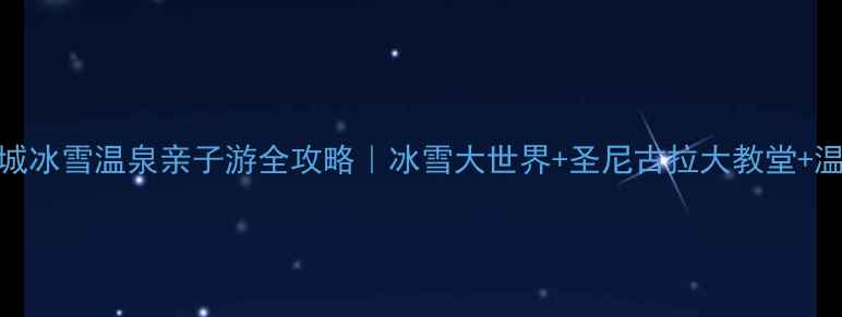 图片 哈尔滨双城冰雪温泉亲子游全攻略｜冰雪大世界+圣尼古拉大教堂+温泉民宿全