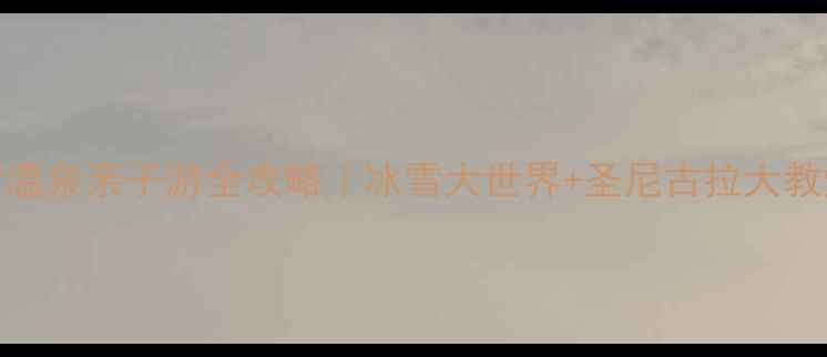 图片 哈尔滨双城冰雪温泉亲子游全攻略｜冰雪大世界+圣尼古拉大教堂+温泉民宿全1