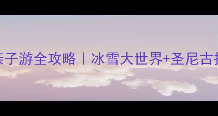 图片 哈尔滨双城冰雪温泉亲子游全攻略｜冰雪大世界+圣尼古拉大教堂+温泉民宿全2