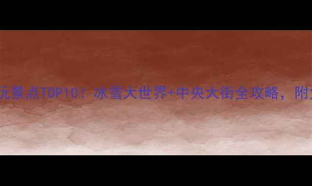 图片 哈尔滨双城必玩景点TOP10！冰雪大世界+中央大街全攻略，附免费交通攻略2