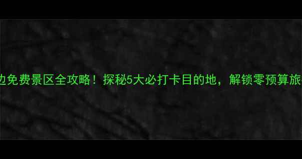 图片 哈尔滨周边免费景区全攻略！探秘5大必打卡目的地，解锁零预算旅行新模式1