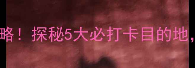 哈尔滨周边免费景区全攻略探秘5大必打卡目的地解锁零预算旅行新模式