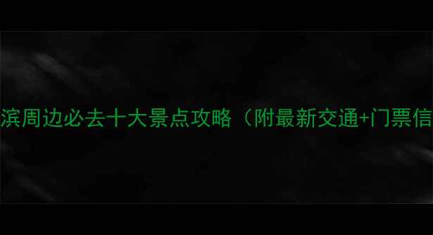 图片 哈尔滨周边必去十大景点攻略（附最新交通+门票信息）