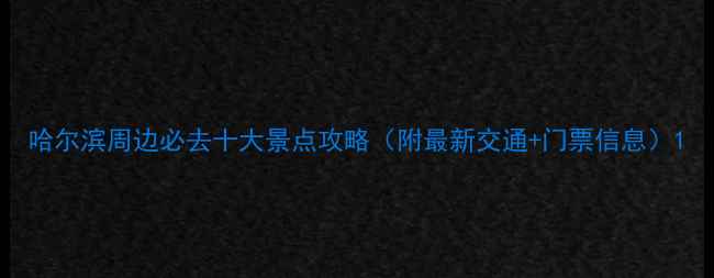 图片 哈尔滨周边必去十大景点攻略（附最新交通+门票信息）1