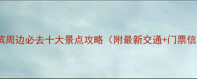 图片 哈尔滨周边必去十大景点攻略（附最新交通+门票信息）2