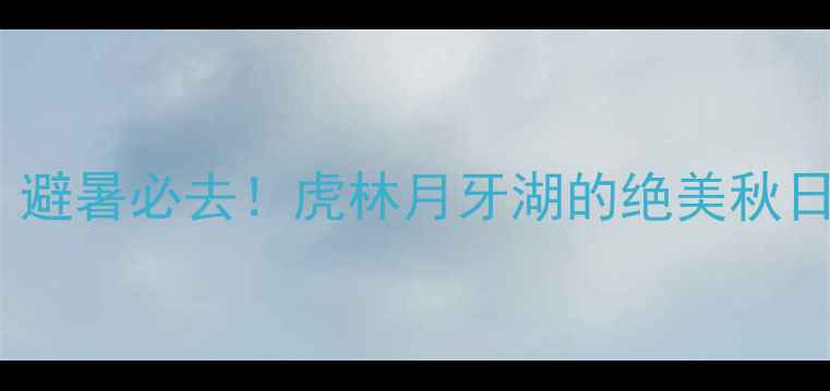 哈尔滨周边游避暑必去虎林月牙湖的绝美秋日打卡攻略